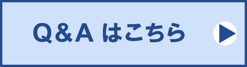 QアンドA QアンドA