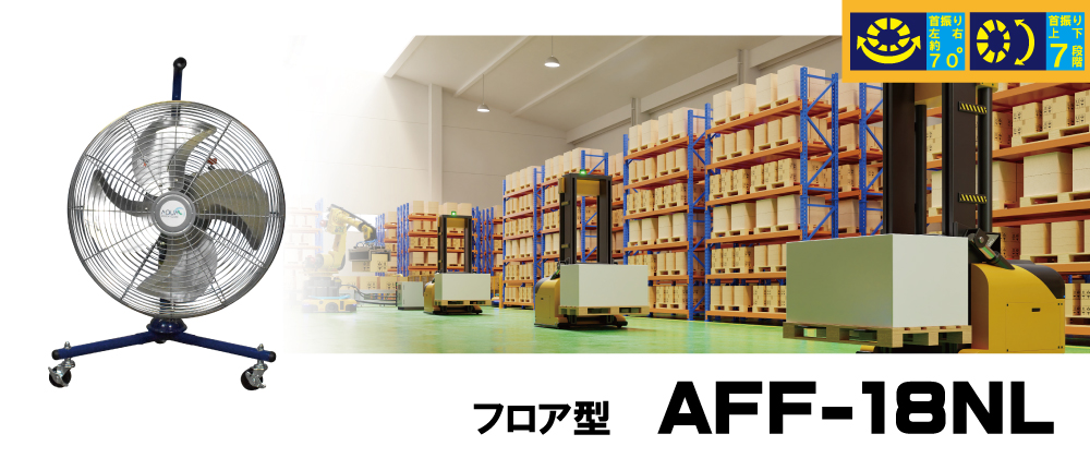 AFF-18NL工場扇・送風機トップの画像