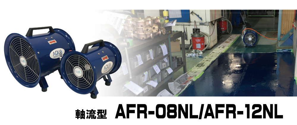 AFR-08NL　AFR-12NL工場扇・送風機トップの画像