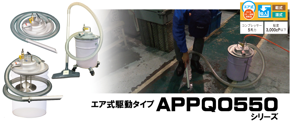 【AQUA SYSTEM ONLINE EXPO】乾湿両用！缶に乗せるだけ！エア駆動式 バキュームクリーナーシリーズ（APPQO600