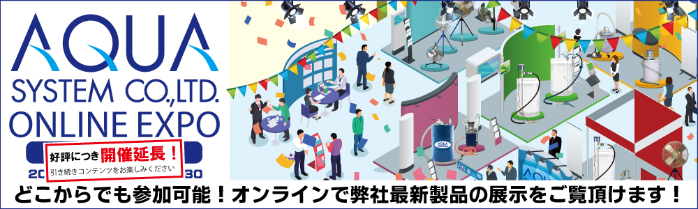 【AQUA SYSTEM ONLINE EXPO】オンライン展示会の画像