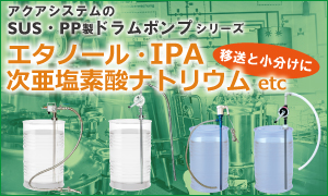 SUS・PP製ドラムポンプシリーズ（エタノール・IPA・次亜塩素酸ナトリウムetc）