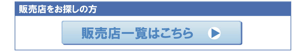 販売店一覧はこちら