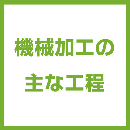 機械加工の主な工程