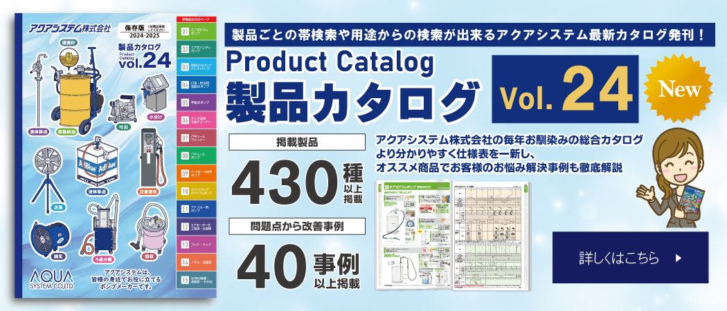 製品カタログvol.24（2024-2025年度版）