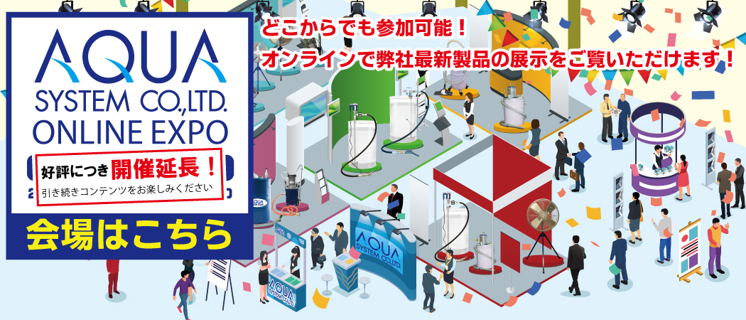 【AQUA SYSTEM ONLINE EXPO】アクアシステムオンライン WEB 展示会