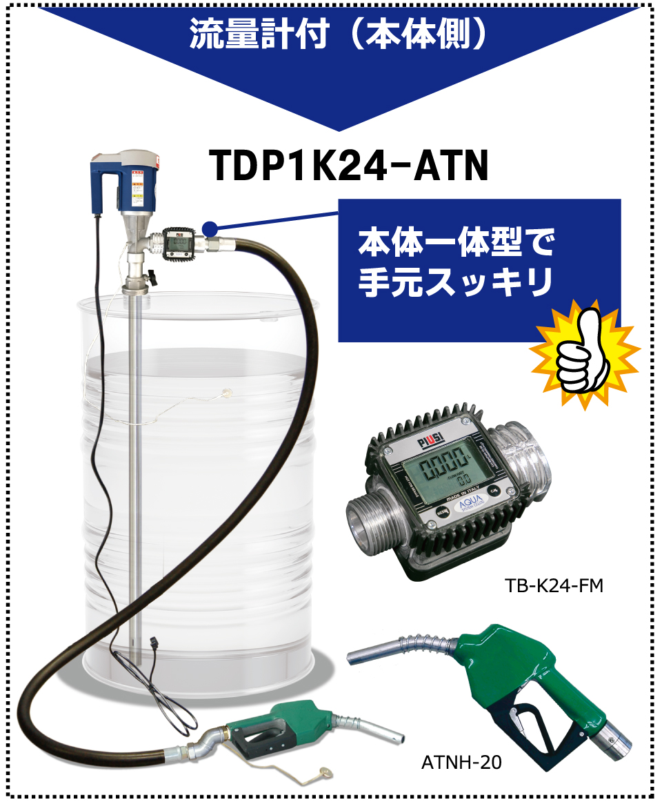 流量計一体型 オートストップガンノズル付 灯油・軽油用 電動式ドラムポンプ（TDP1-ATNK24/TDP1M33－ATN/TDP1-N