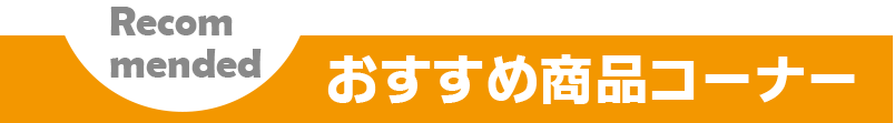 おすすめコーナー